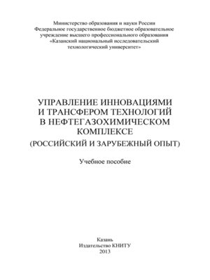 cover image of Управление инновациями и трансфером технологий в нефтегазохимическом комплексе (российский и зарубежный опыт)